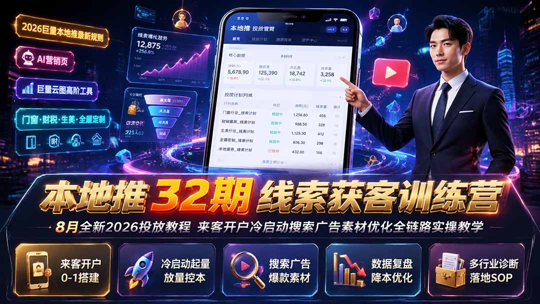 本地推32期线索获客训练营｜8月全新2026投放教程，来客开户冷启动搜索广告素材优化全链路实操教学-米壳知道—知识分享平台