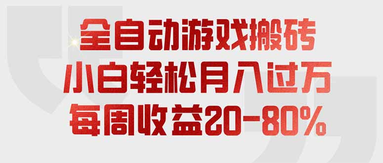 全自动游戏搬砖,每周收益20-80%,只需操作1-2个小时,轻松月入过万,上不封顶-米壳知道—知识分享平台