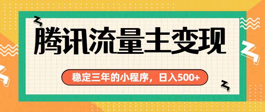 腾讯流量主单日500+，通过搭建实用工具类小程序，达到稳定躺赚腾讯广告收益-米壳知道—知识分享平台
