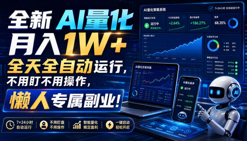 全新AI量化月入1W+，全天全自动运行，不用盯不用操作，懒人专属副业！【揭秘】-米壳知道—知识分享平台