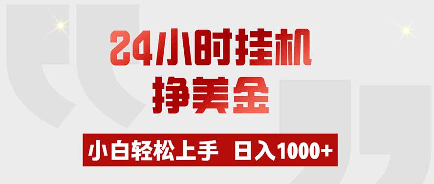 24小时挂机挣美金，小白轻松上手，日入1000+-米壳知道—知识分享平台