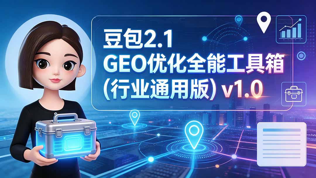 豆包2.1 GEO优化全能工具箱(行业通用版-米壳知道—知识分享平台