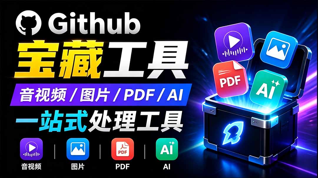 开源宝藏工具箱来了!包含 PDF/图片/音视频/AI/文本 等 20+ 工具,完全离线免费使用 toolknit-desktop-米壳知道—知识分享平台