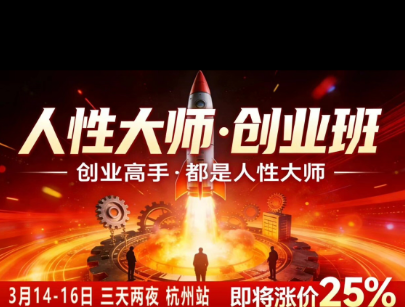 风清扬-人性大师三天两夜3月14-16线下课2026年,创业高手,都是人性大师【音频】-米壳知道—知识分享平台