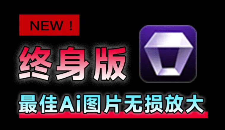 Win/Mac双端支持！最新永久终身版，支持老照片修复，图片变清晰无损放大工具，Aiarty Image Enhancer-米壳知道—知识分享平台