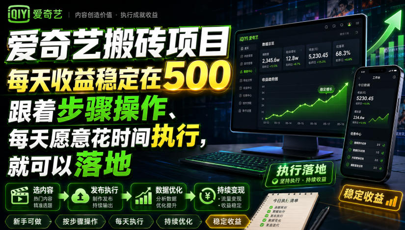 爱奇艺搬砖项目，每天收益稳定在500，跟着步骤操作、每天愿意花时间执行，就可以落地-米壳知道—知识分享平台