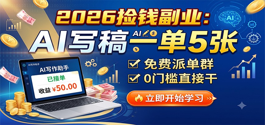 2026捡钱副业：AI写稿一单5张，免费派单群，0门槛直接干-米壳知道—知识分享平台