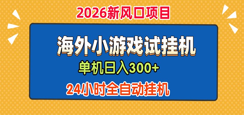 单机日产300+，海外广告小游戏试玩搬砖，24小时脚本全自动挂机-米壳知道—知识分享平台