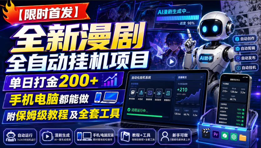 【限时首发】全新漫剧全自动挂G项目，单日打金200+，手机电脑都能做，附保姆级教程及全套工具【揭秘】-米壳知道—知识分享平台