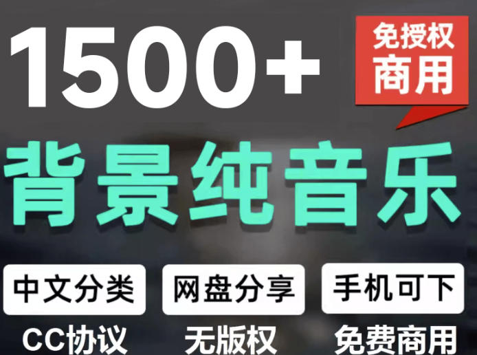 自费9.9元购买素材，1500首纯音乐免版权音乐包，中文分类，抖音快手自媒体音效素材资源-米壳知道—知识分享平台