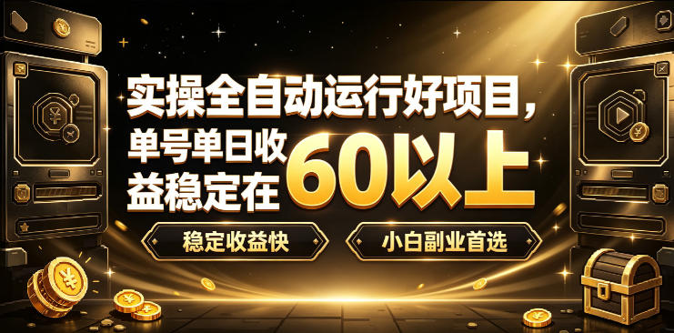 实操全自动运行好项目，单号单日收益稳定在60以上，稳定收益快，小白副业首选【揭秘】-米壳知道—知识分享平台
