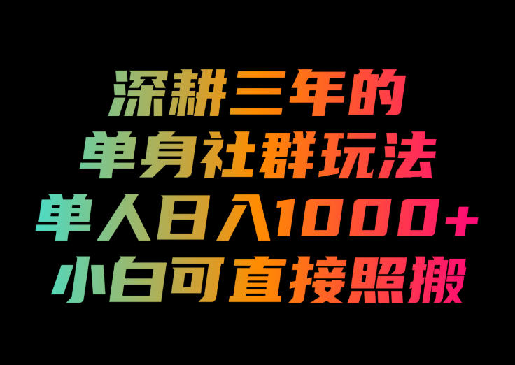 深耕三年的单身社群玩法，单人日入1000+，小白可直接照搬！【揭秘】-米壳知道—知识分享平台