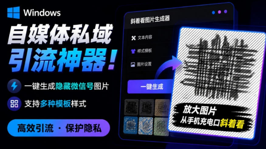Windows自媒体私域引流神器！一键生成隐藏微信号图片，支持多种模板样式，完全免费，绿色免安装版，隐图工坊-米壳知道—知识分享平台