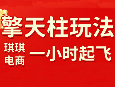 琪琪电商·拼多多擎天柱玩法(更新7月)-米壳知道—知识分享平台