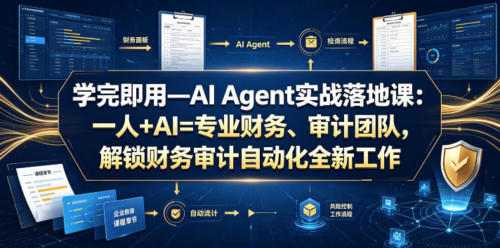 学完即用—AI Agent实战落地课：一人+AI=专业财务、审计团队，解锁财务审计自动化全新工作模式(更新0804)-米壳知道—知识分享平台