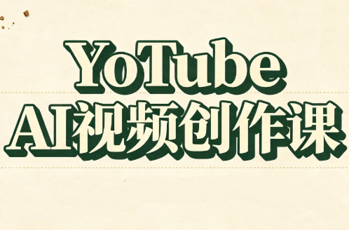 YouTube AI视频创作课-米壳知道—知识分享平台