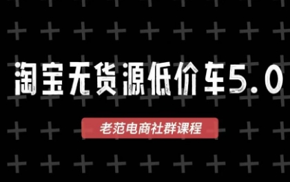 老范电商·淘宝无货源教程(更新7月)-米壳知道—知识分享平台