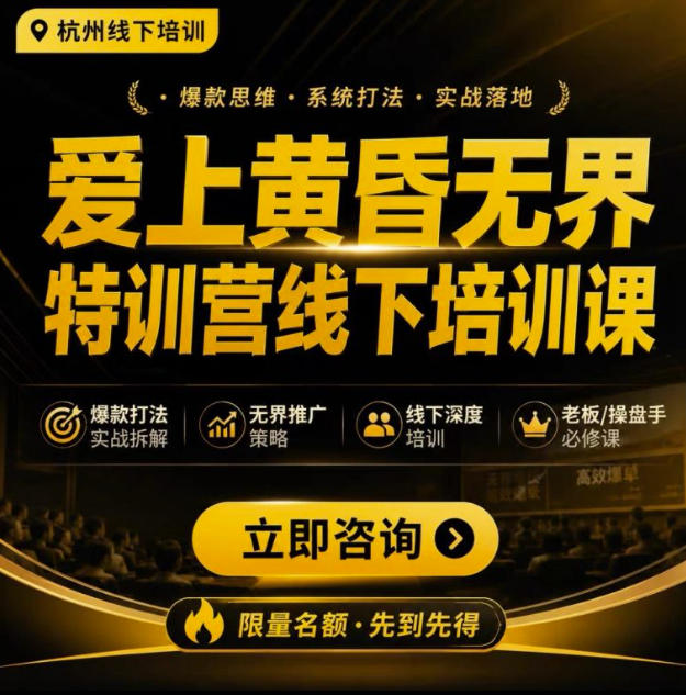 爱上黄昏无界特训营AI推广实战7月27-30杭州线下课，AI落地淘宝最完整的课程，学天猫淘宝的老板必看-米壳知道—知识分享平台