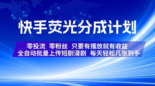 快手荧光分成计划，全自动批量上传短剧漫剧，每天轻松几张到手，零投流零粉丝，只要有播放就有收益【揭秘】-米壳知道—知识分享平台