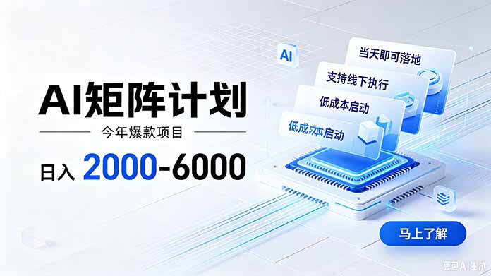 AI矩阵计划！日收益2000-6000+，项目绿色长久，安全稳健，合规靠谱，可批量放大。-米壳知道—知识分享平台