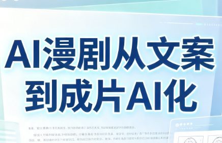 AI漫剧从文案到成片AI化-米壳知道—知识分享平台