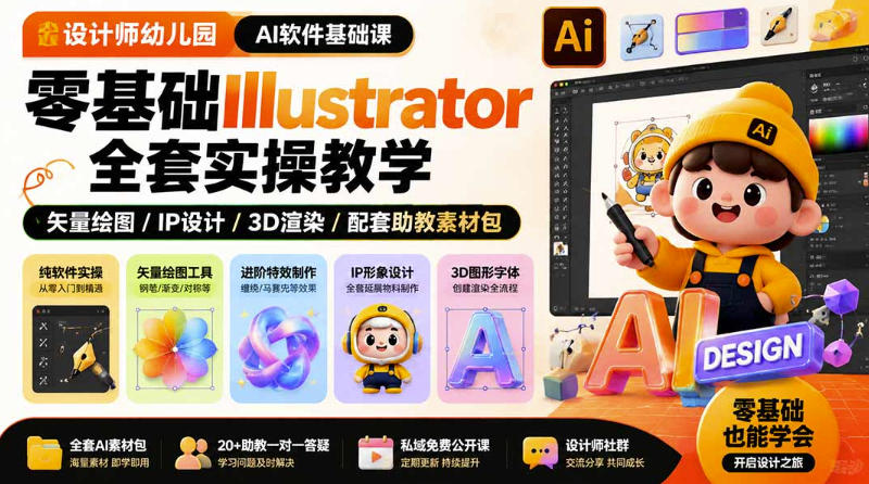 设计师幼儿园AI软件基础课｜零基础Illustrator全套实操，只教软件，不教设计-米壳知道—知识分享平台