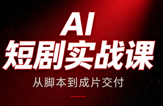 AI短剧实战课:从脚本到成片交付-米壳知道—知识分享平台