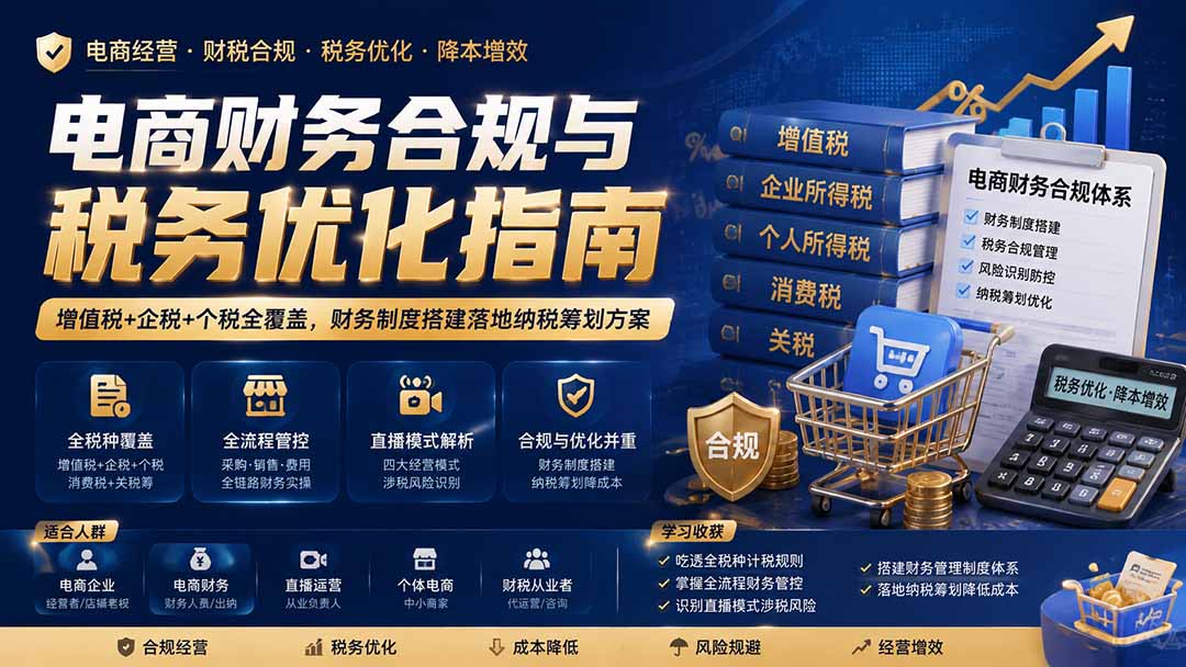 电商财务合规与税务优化指南：增值税+企税+个税全覆盖，财务制度搭建落地纳税筹划方案-米壳知道—知识分享平台