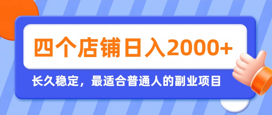 开四个店铺就能日入2k+，最适合普通人的副业，多多虚拟长久稳定项目-米壳知道—知识分享平台