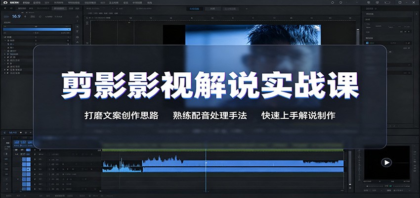 剪影影视解说实战课：打磨文案创作思路，熟练配音处理手法，快速上手解说制作-米壳知道—知识分享平台