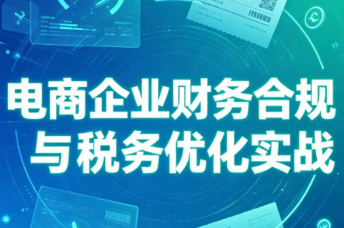 电商企业财务合规与税务优化实战-米壳知道—知识分享平台