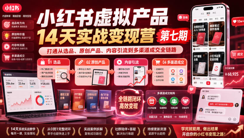 小红书虚拟产品14天实战变现营第七期，打通从选品、原创产品、内容引流到多渠道成交全链路-米壳知道—知识分享平台