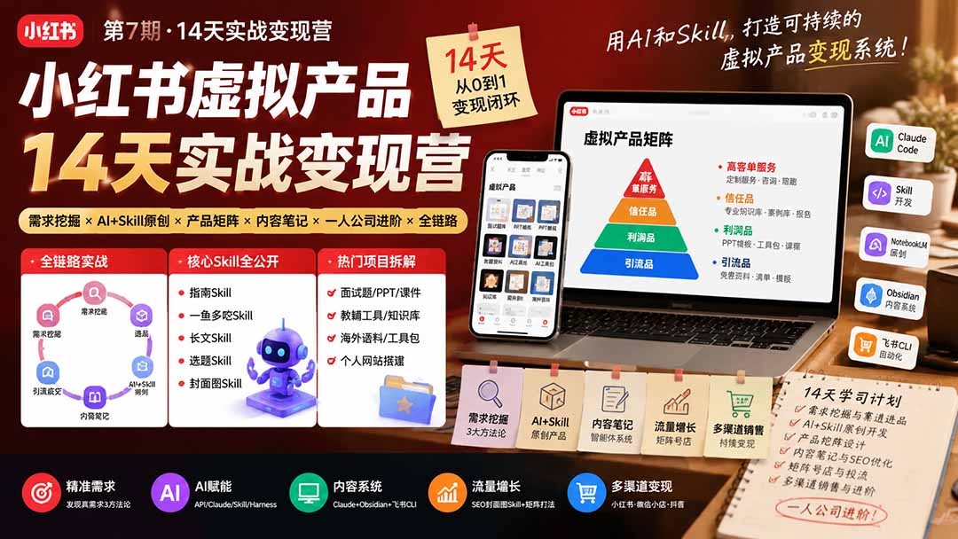 小红书虚拟产品14天实战变现营-第7期:需求挖掘×AI+Skill原创×产品矩阵×内容笔记×一人公司进阶×全链路-米壳知道—知识分享平台