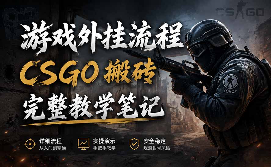 游戏挂机全流程笔记分享，CSGO游戏搬砖，小白看了当天学会见收益-米壳知道—知识分享平台