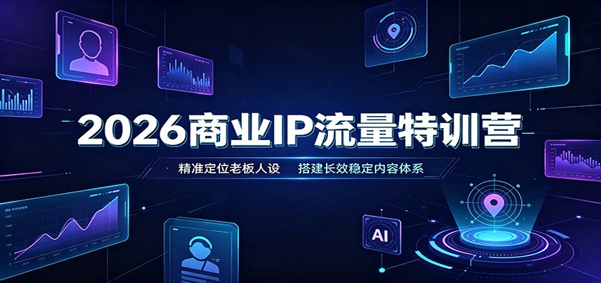 2026商业IP流量特训营:精准定位老板人设,搭建长效稳定内容体系-米壳知道—知识分享平台