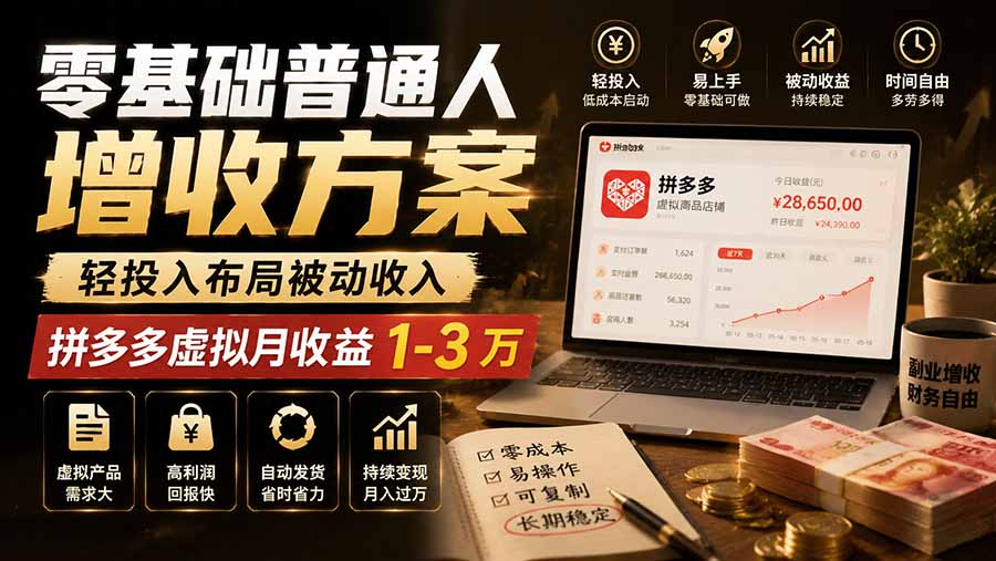零基础普通人增收方案，轻投入布局被动收入，多多虚拟月收益 1-3 万-米壳知道—知识分享平台