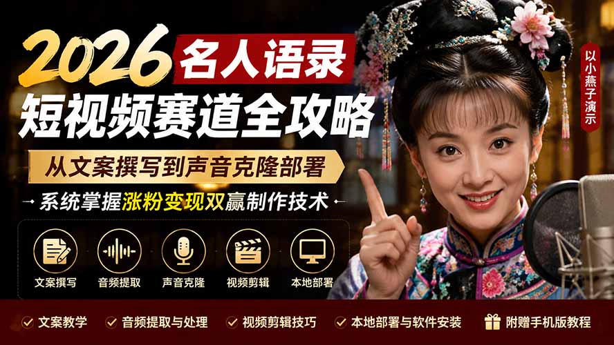 2026名人语录短视频赛道全攻略；从文案撰写到声音克隆部署，系统掌握涨粉变现双赢制作技术-米壳知道—知识分享平台