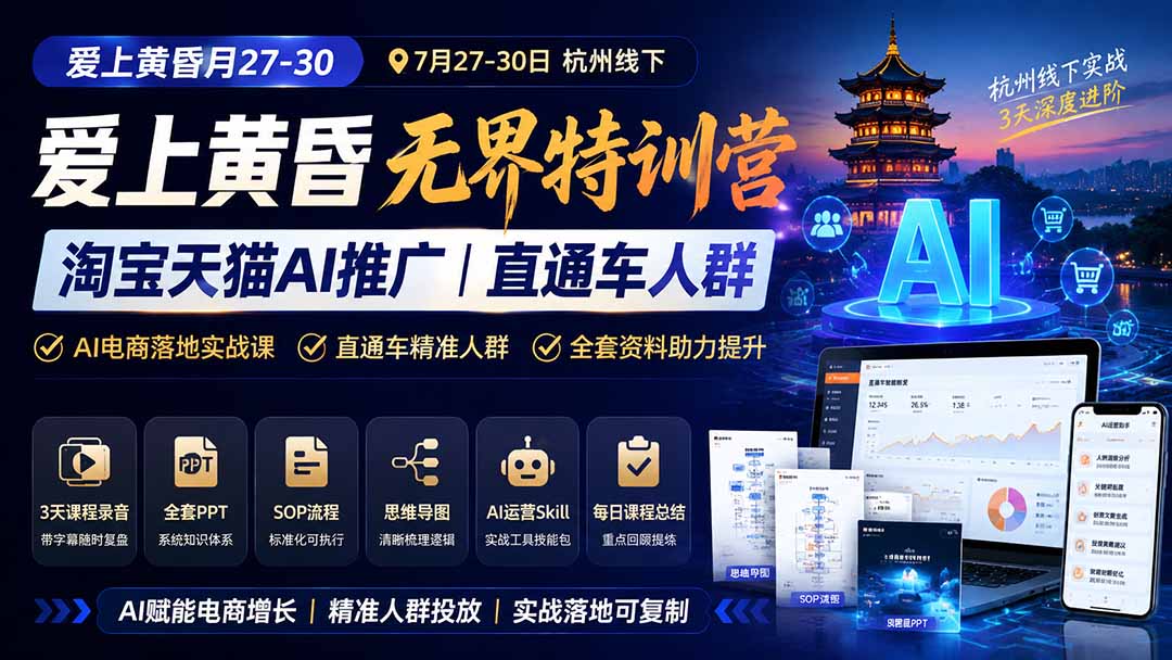 爱上 黄昏 7月27-30｜杭州线下无界特训营｜淘宝天猫AI推广｜直通车人群｜全套PPT SOP思维导图资料包-米壳知道—知识分享平台