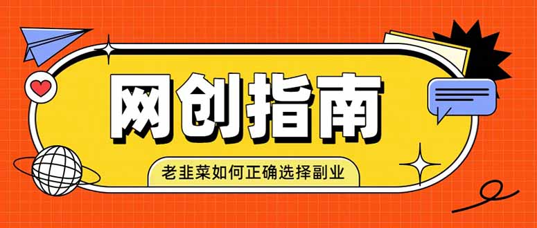 老韭菜必看的网创指南！了解项目类型，才能找到好的项目，才能拿到想要的结果-米壳知道—知识分享平台
