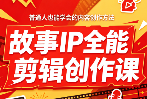 叶老师·故事IP全能剪辑创作课-米壳知道—知识分享平台