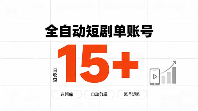 快手全自动短剧分销｜单账号日收益15+-米壳知道—知识分享平台