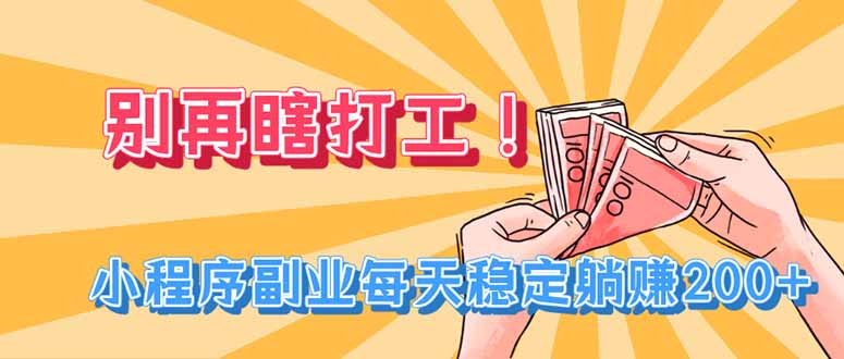 别再瞎打工！小程序副业每天稳定躺赚200+-米壳知道—知识分享平台
