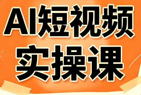 小霍老师·AI短视频实操课-米壳知道—知识分享平台