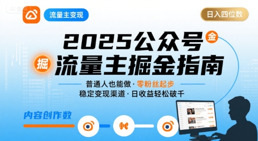 公众号流量主变现项目,普通人也能通过这个项目日入四位数(更新26年8月)-米壳知道—知识分享平台