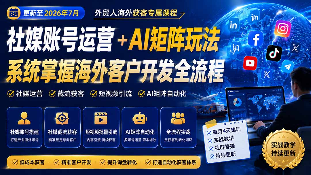 外贸人海外获客专属课程-更新7月,讲解社媒账号运营AI矩阵玩法,,系统掌握海外客户开发全流程实战方法-米壳知道—知识分享平台