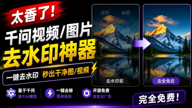 太香了!这款千问视频/图片去水印神器,一键搞定烦人水印,本地完全免费,浏览器拓展插件-米壳知道—知识分享平台