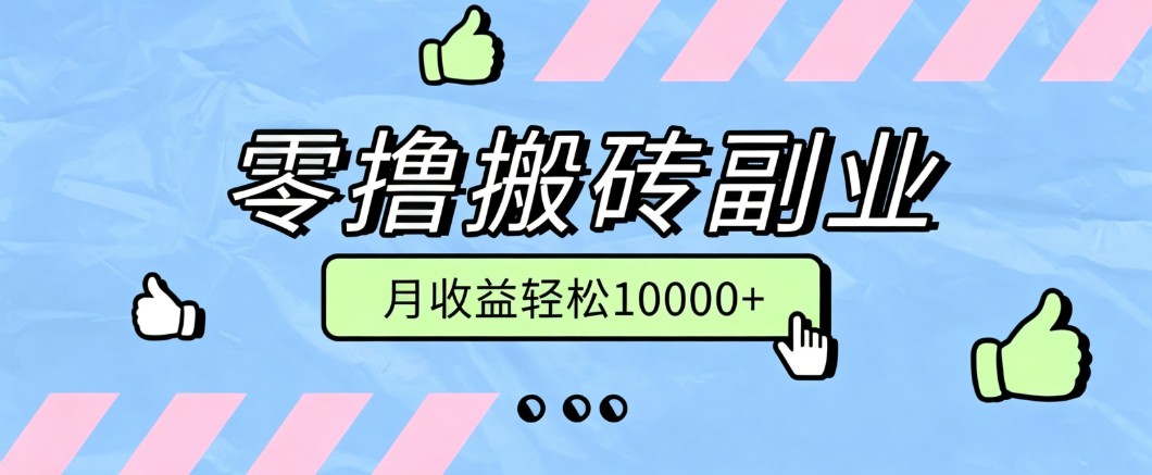 零撸搬砖掘金项目，玩法稳定普通人可落地的长期副业，月收益轻松10000+-米壳知道—知识分享平台
