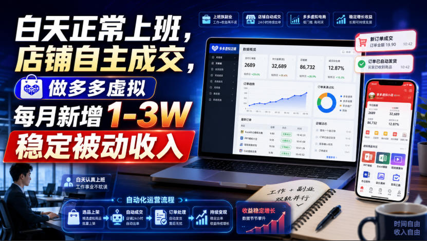 白天正常上班,店铺自主成交,做多多虚拟每月新增1-3W稳定被动收入【揭秘】-米壳知道—知识分享平台