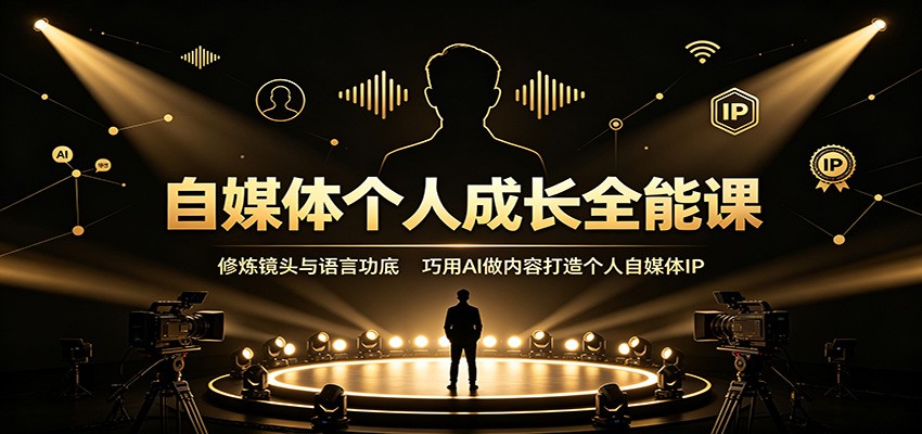 自媒体个人成长全能课：修炼镜头与语言功底，巧用AI做内容打造个人自媒体IP-米壳知道—知识分享平台