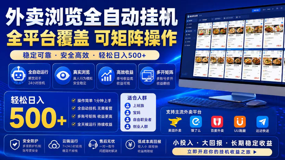外卖浏览全自动掘金项目,全平台覆盖,单窗口一天30+,可批量矩阵做,轻松日入500+【揭秘】-米壳知道—知识分享平台
